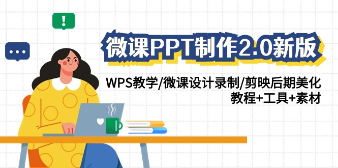 微课PPT制作2.0新版：WPS教学/微课设计录制/剪映后期美化/教程+工具+素材-热爱者网创