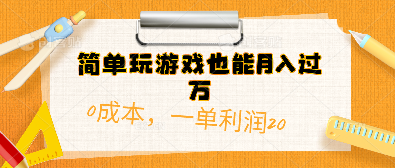 （10354期）简单玩游戏也能月入过万，0成本，一单利润20（附 500G安卓游戏分类系列）-热爱者网创