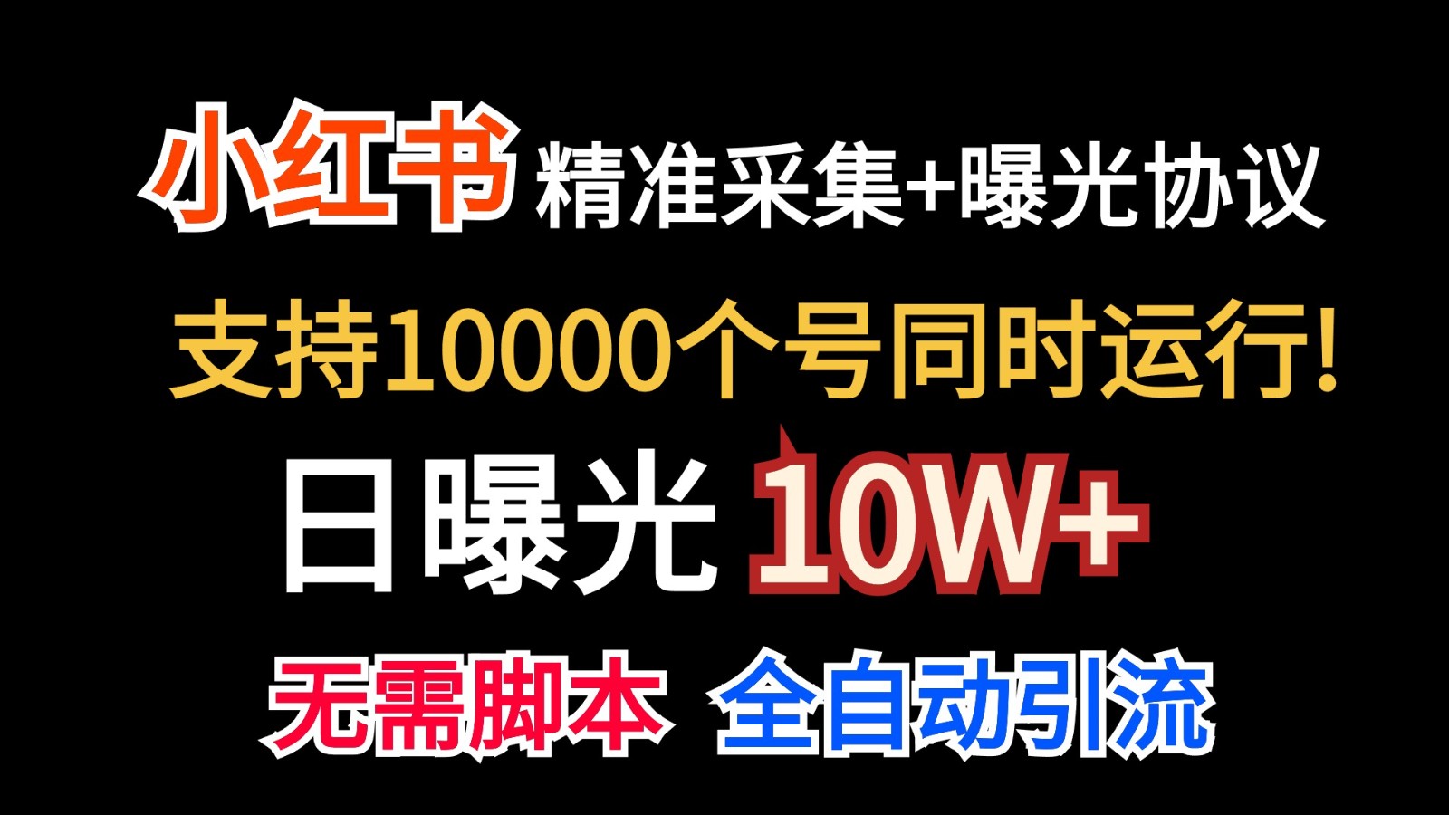 价值10万！小红书自动精准采集＋日曝光10w＋-热爱者网创