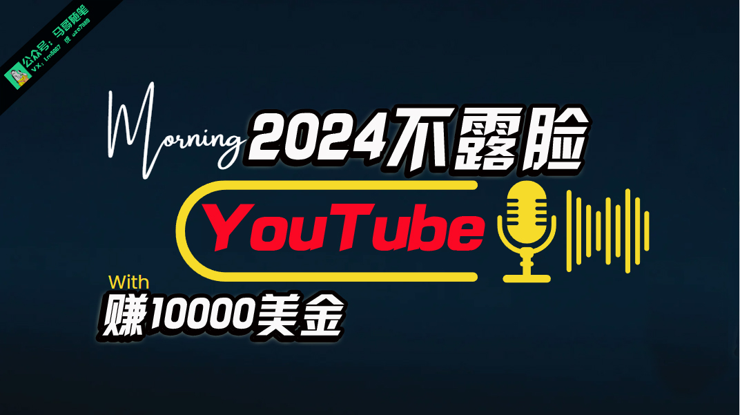 （10348期）AI做不露脸YouTube赚$10000月，傻瓜式操作，小白可做，简单粗暴-热爱者网创