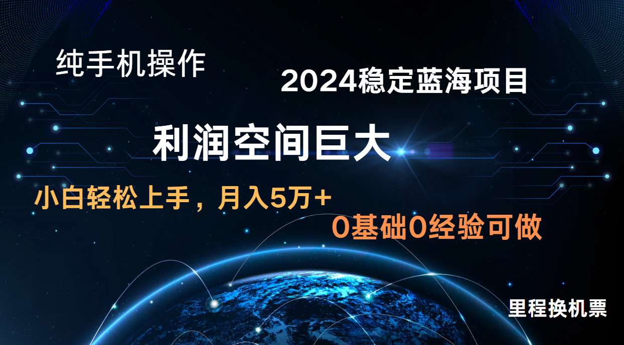 2024新蓝海项目 暴力冷门长期稳定  纯手机操作 单日收益3000+ 小白当天上手-热爱者网创