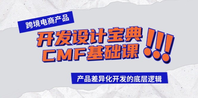 跨境电商产品开发设计宝典CMF基础课：产品差异化开发的底层逻辑-热爱者网创