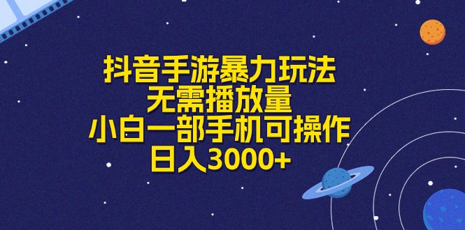 （10839期）抖音手游暴力玩法，无需播放量，小白一部手机可操作，日入3000+-热爱者网创