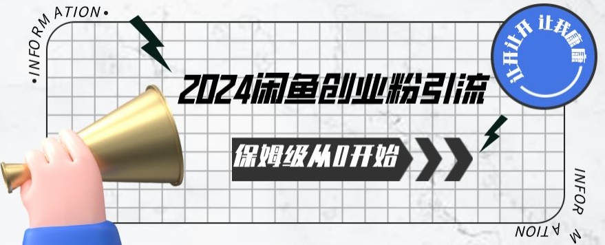 2024天天都能爆单的小红书最新玩法，月入五位数，操作简单，一学就会-热爱者网创