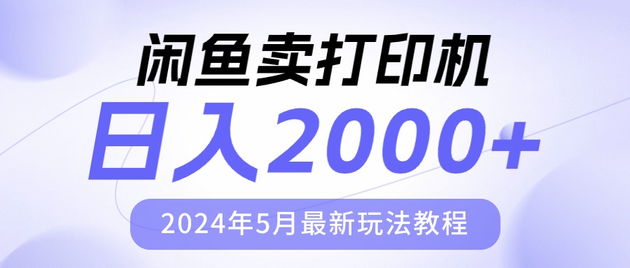 （10435期）闲鱼卖打印机，日人2000，2024年5月最新玩法教程-热爱者网创