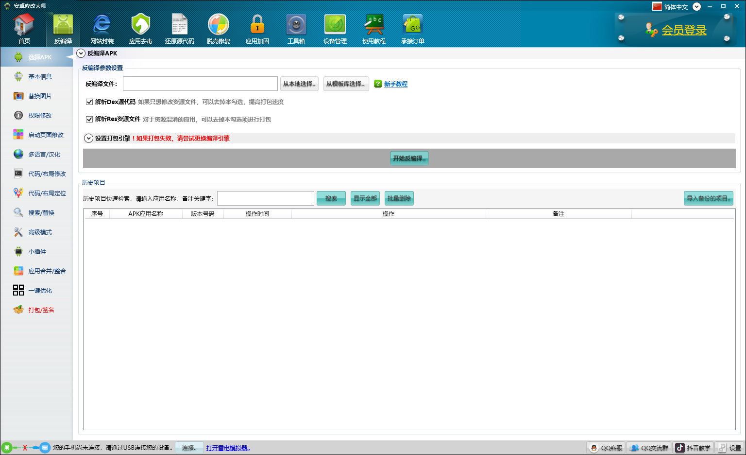 安卓修改大师(apk修改工具) v10.65官方版自由修改定制任何安卓安装包-热爱者网创