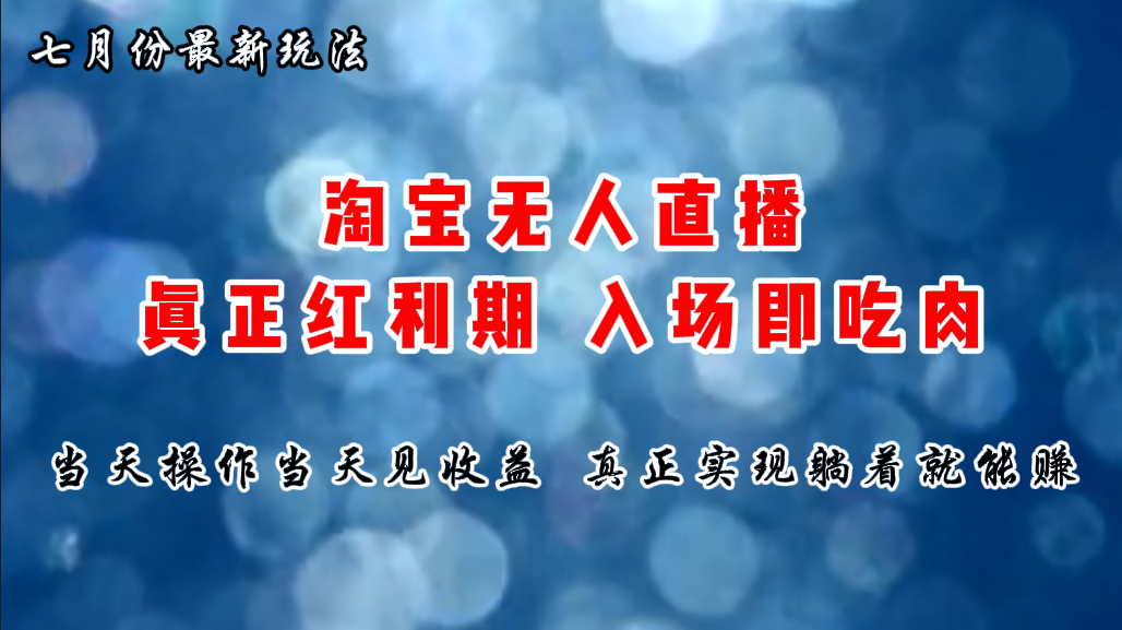 七月份淘宝无人直播最新玩法，入场即吃肉，真正实现躺着也能赚钱-热爱者网创