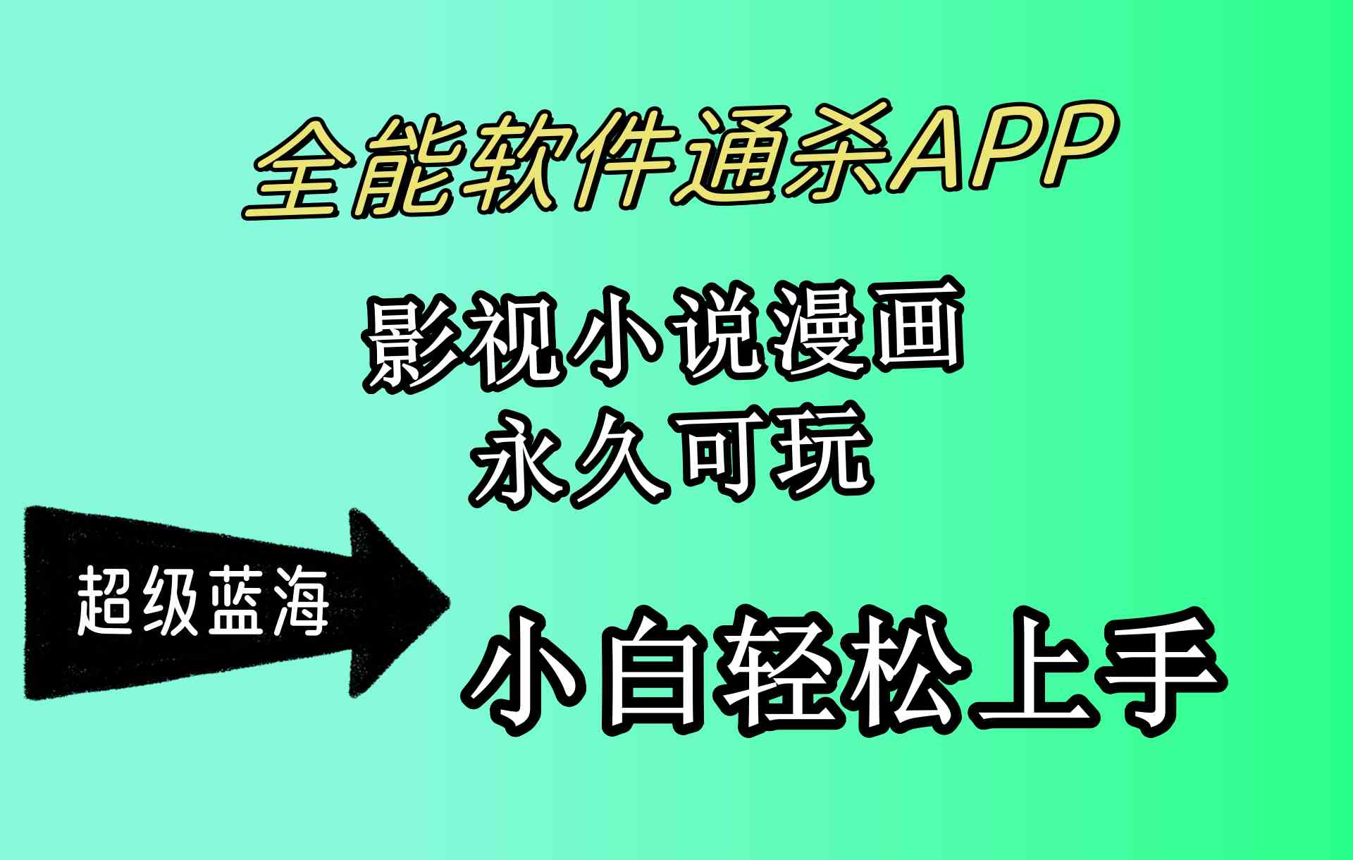 （10012期）全能软件通杀APP，影视小说漫画，轻轻松松月入3w+，永久可玩，小白轻松…-热爱者网创