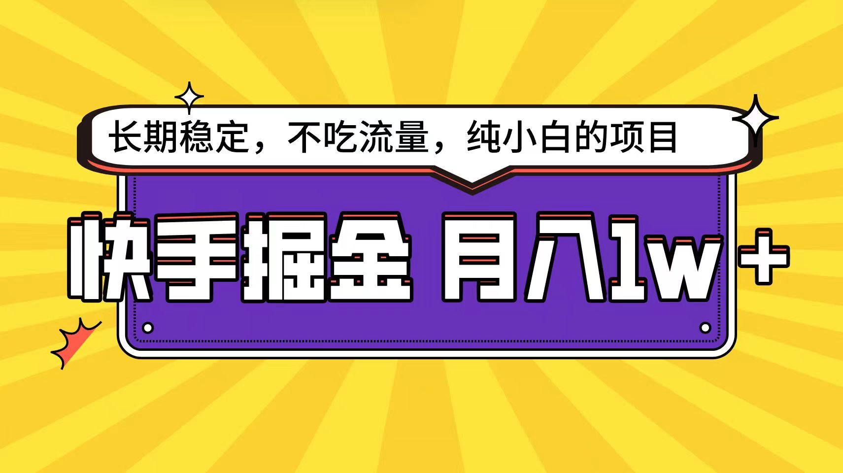 快手超容易变现思路，小白在家也能轻松月入1w+-热爱者网创