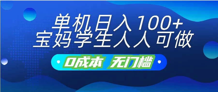 单机日入100+，宝妈学生人人可做，无门槛零成本项目-热爱者网创