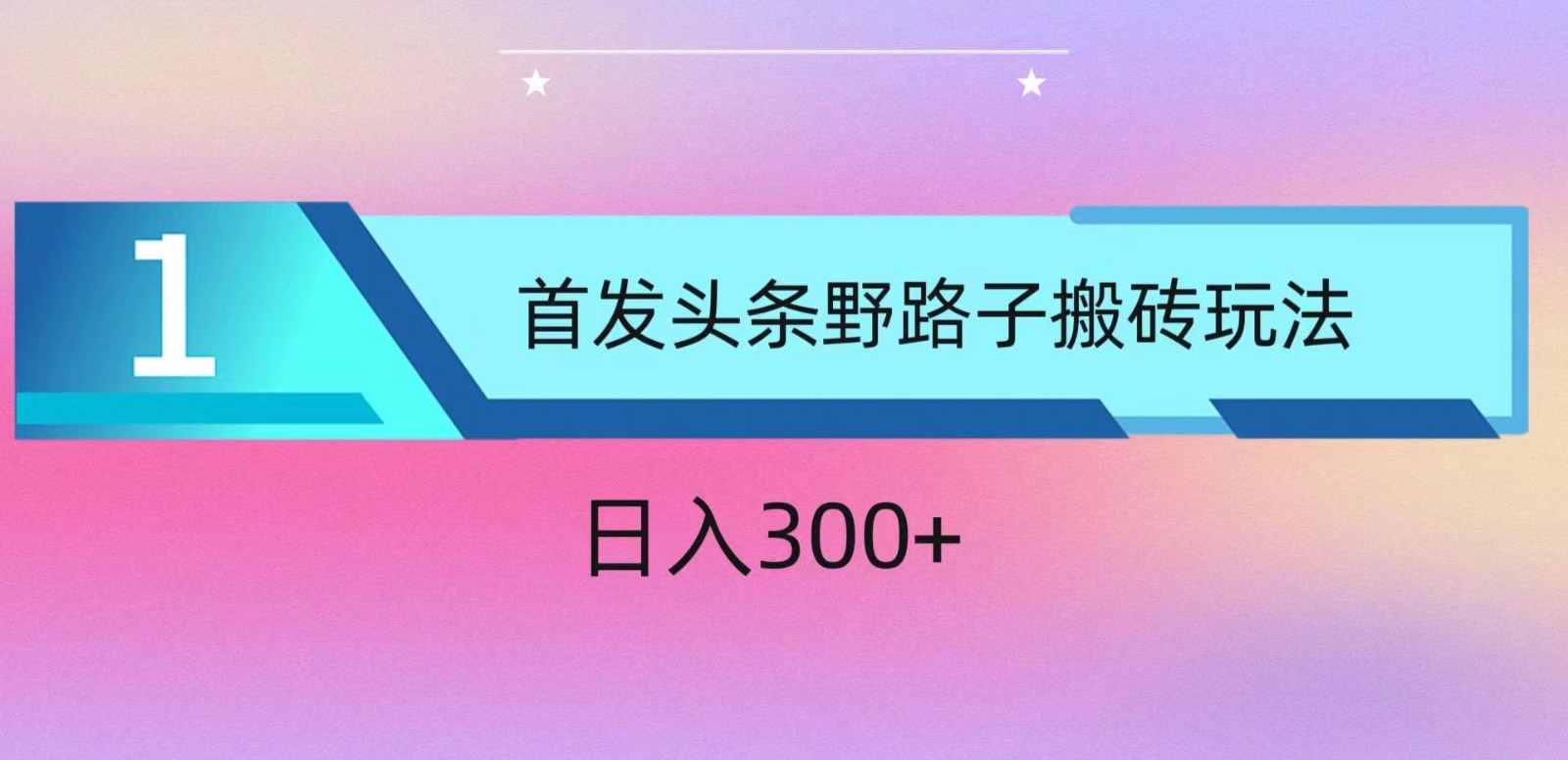 ai头条掘金野路子搬砖玩法，小白轻松上手，日入300+-热爱者网创