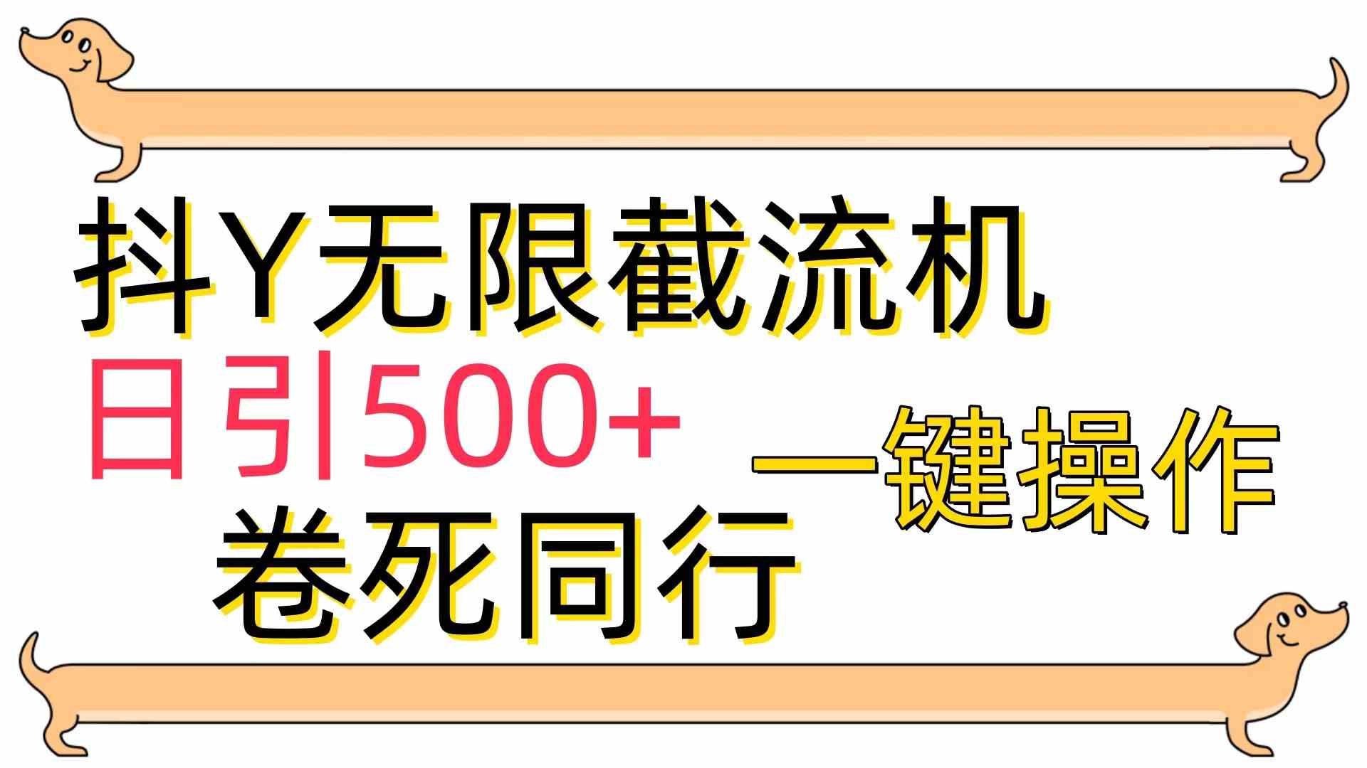 （9972期）[最新技术]抖Y截流机，日引500+-热爱者网创