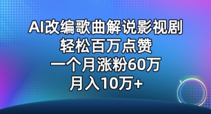 AI改编歌曲解说影视剧，唱一个火一个，单月涨粉60万，轻松月入10万-热爱者网创