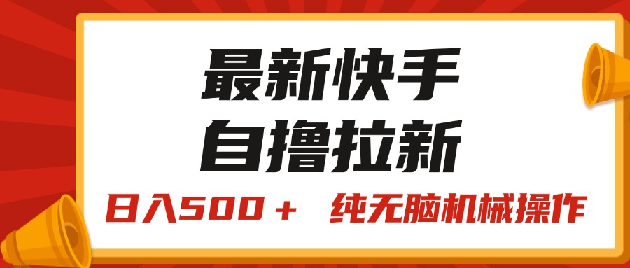 最新快手“王牌竞速”自撸拉新，日入500＋！ 纯无脑机械操作-热爱者网创