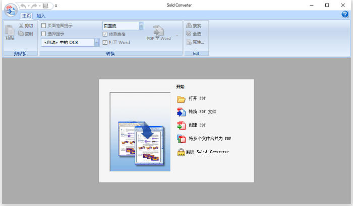 Solid Converter PDF v8中文版 v8.2.3739.18一套专门将PDF文件转换成DOC的软件-热爱者网创