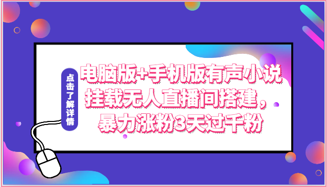 电脑版+手机版有声小说挂载无人直播间搭建，暴力涨粉3天过千粉-热爱者网创