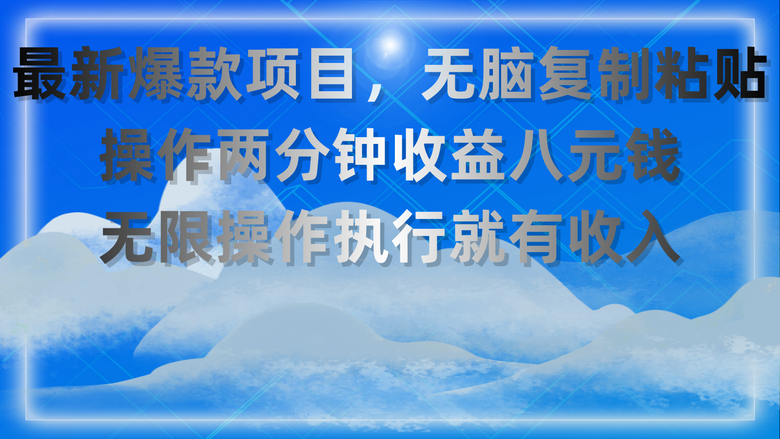 最新爆款项目，无脑复制粘贴，操作两分钟收益八元钱，无限操作执行就有收入-热爱者网创