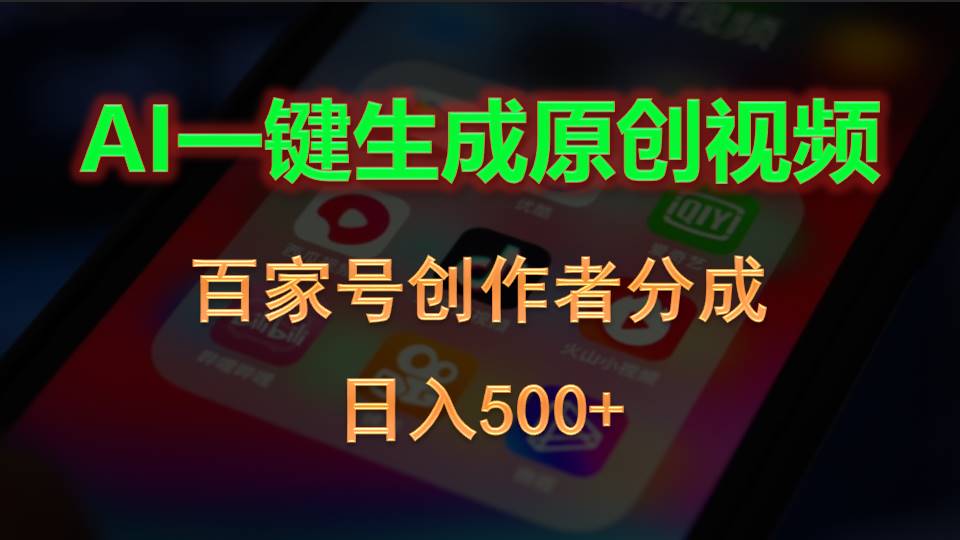 （10653期）AI一键生成原创视频，百家号创作者分成，日入500+-热爱者网创