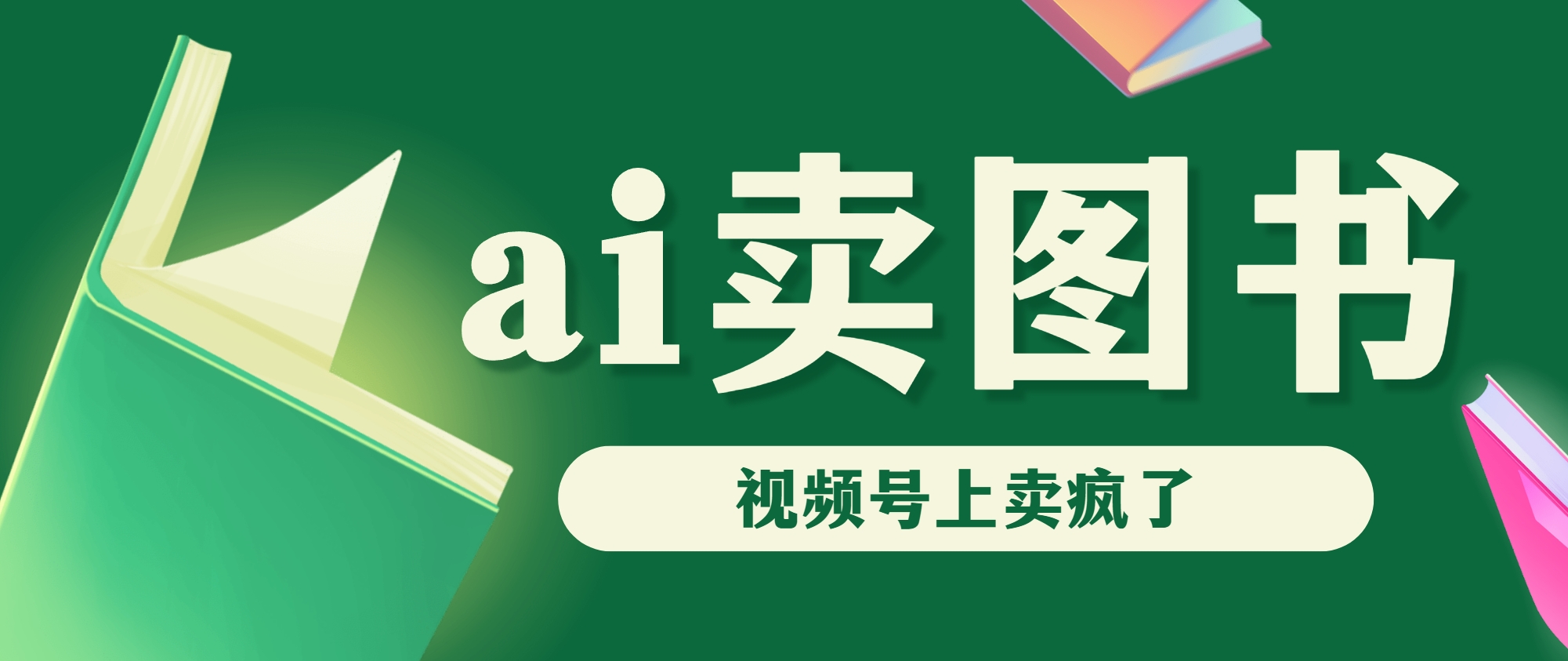 AI卖图书，视频号上直接卖疯了，带货依然强势-热爱者网创