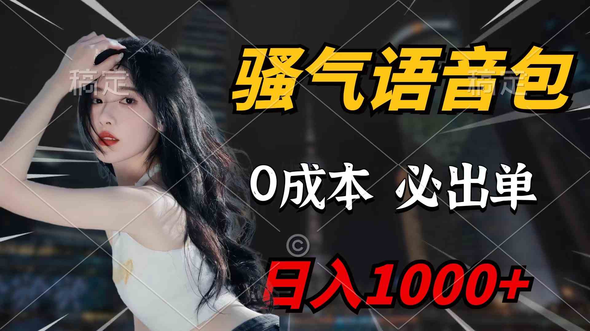 （9517期）骚气语音包，0成本一天1000+闭着眼也能出单-热爱者网创