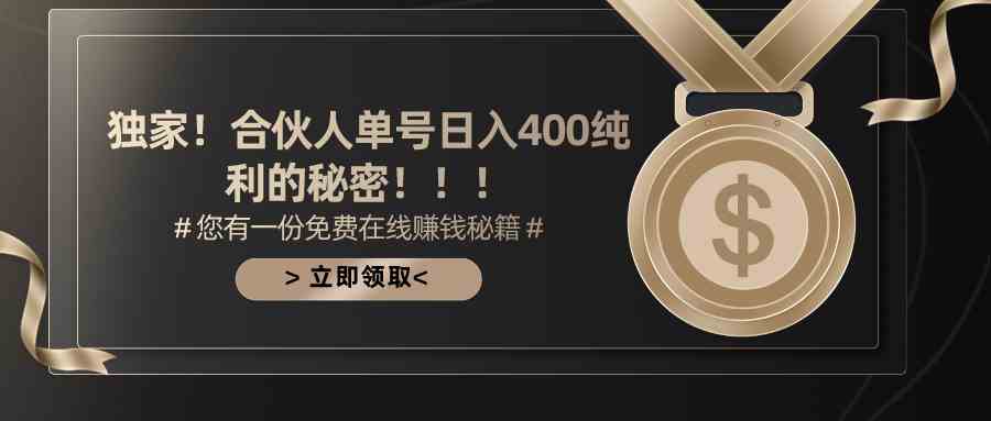 （10028期）合伙人广告撸金最新玩法，每天单号400纯利-热爱者网创