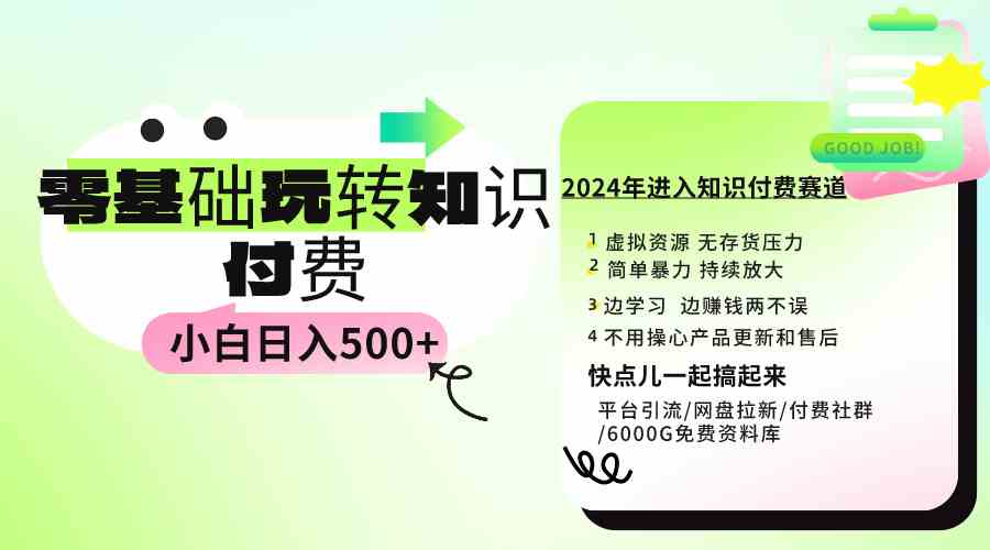 （9505期）0基础知识付费玩法 小白也能日入500+ 实操教程-热爱者网创