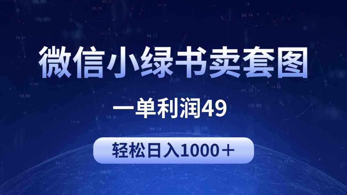 （9915期）冷门微信小绿书卖美女套图，一单利润49，轻松日入1000＋-热爱者网创