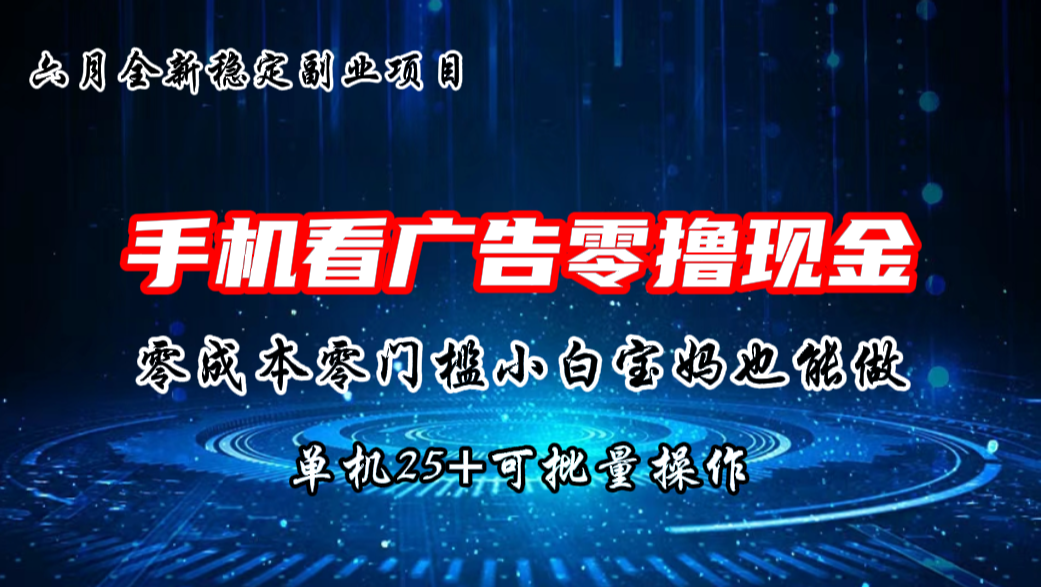 六月新项目，单机撸现金，单机20+，零成本零门槛，可批量操作-热爱者网创