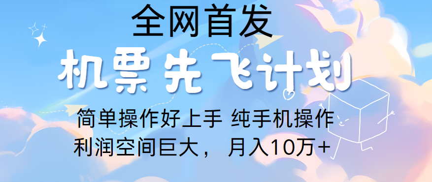 里程积分兑换机票售卖，团队实测做了四年的项目，纯手机操作，小白兼职月入10万+-热爱者网创