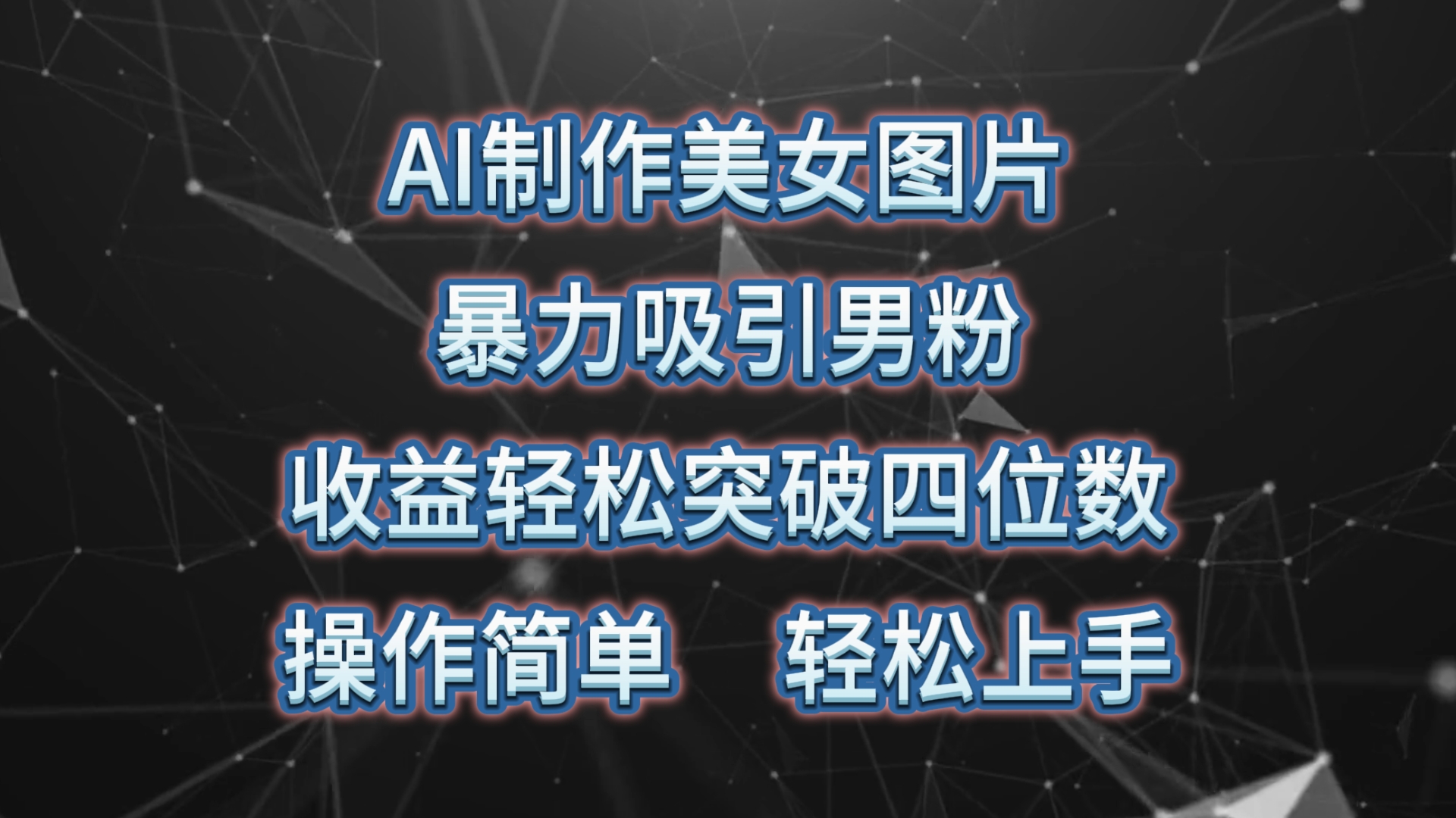 （10354期）AI制作美女图片，暴力吸引男粉，收益轻松突破四位数，操作简单 上手难度低-热爱者网创