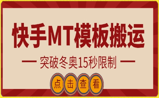 快手搬运技术：MT模板搬运，突破冬奥15秒限制-热爱者网创