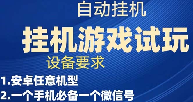 游戏试玩挂机，实测单机稳定50+-热爱者网创