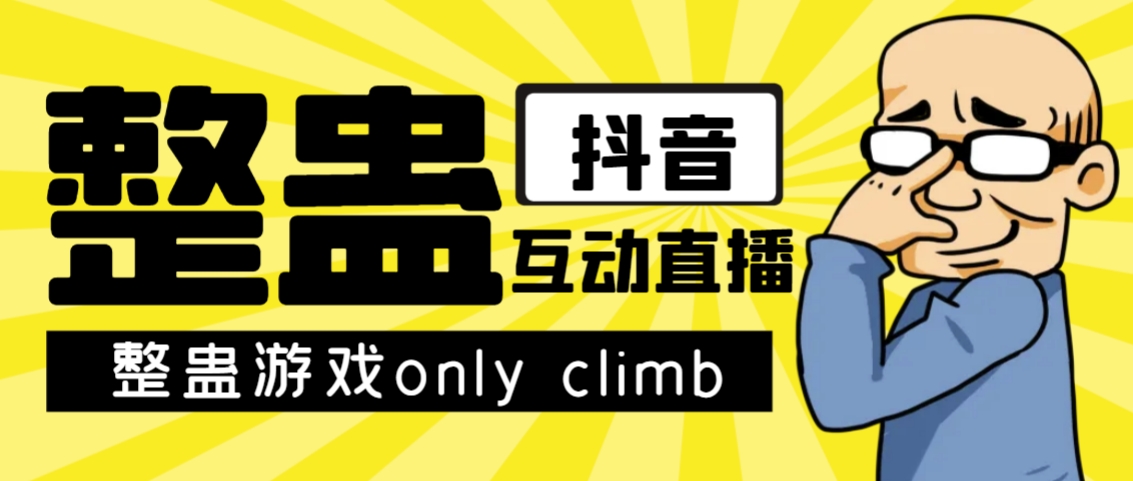 最近超火的视频整蛊游戏only climb破解版下载以及直播玩儿法【软件+教程】-热爱者网创