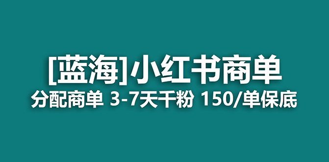 2023蓝海项目，小红书商单，快速千粉，长期稳定，最强蓝海没有之一-热爱者网创