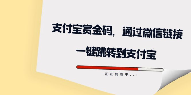 全网首发：支付宝赏金码，通过微信链接一键跳转到支付宝-热爱者网创