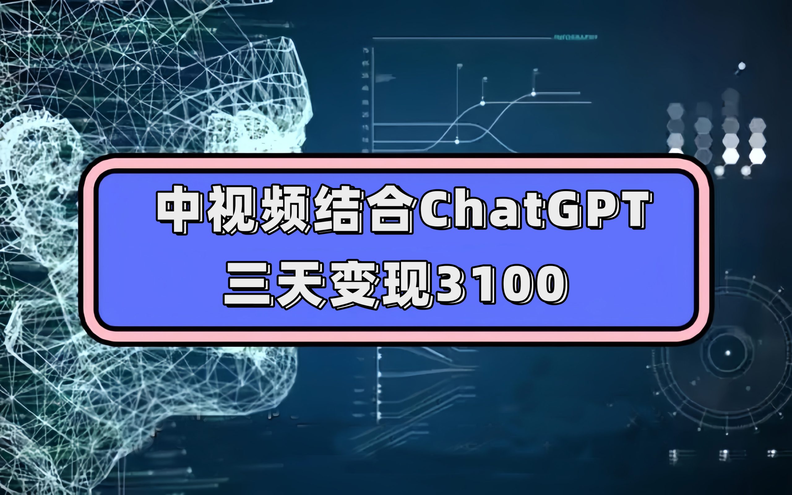 中视频结合ChatGPT，三天变现3100，人人可做 玩法思路实操教学！-热爱者网创