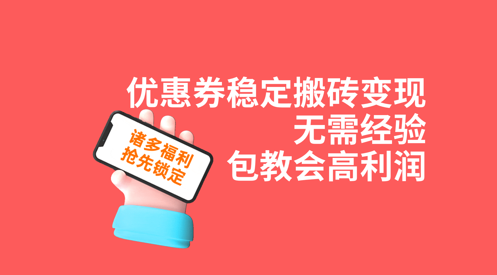 优惠券稳定搬砖变现，无需经验，高利润，详细操作教程！-热爱者网创