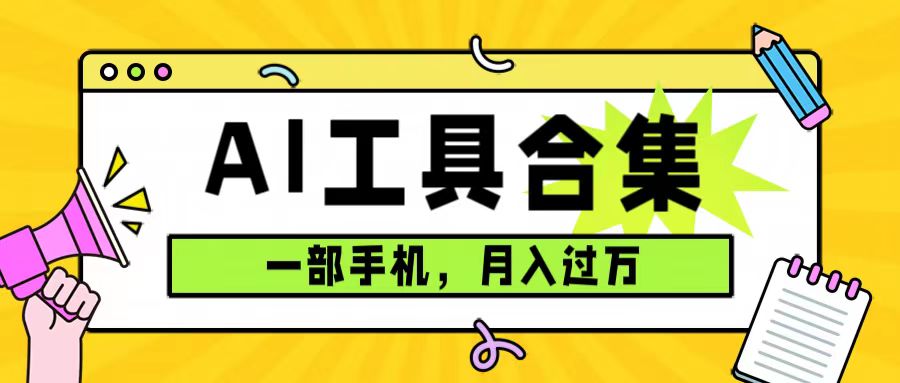 0成本利用全套ai工具合集，一单29.9，一部手机即可月入过万（附资料）-热爱者网创