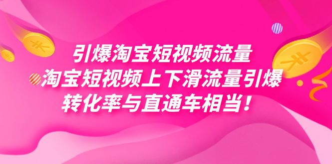 引爆淘宝短视频流量，淘宝短视频上下滑流量引爆，每天免费获取大几万高转化-热爱者网创