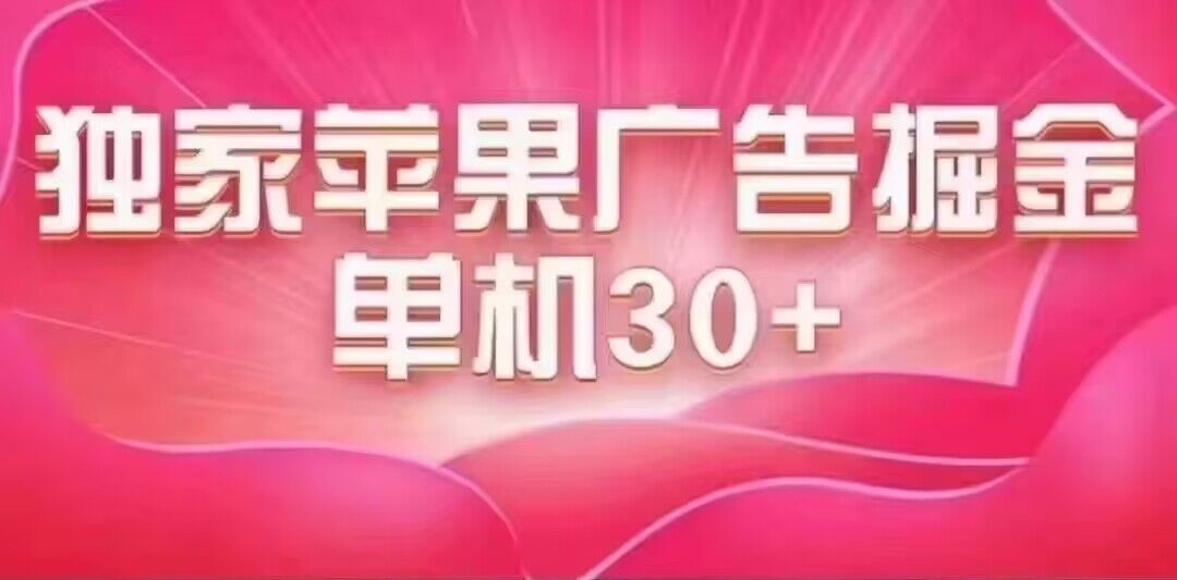 最新苹果系统独家小游戏刷金 单机日入30-50 稳定长久吃肉玩法-热爱者网创