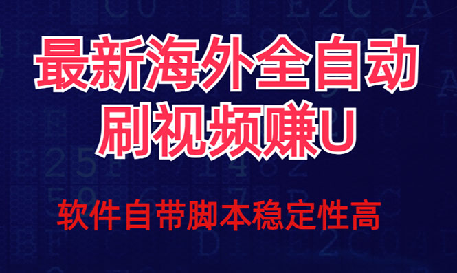 全网最新全自动挂机刷视频撸u项目 【最新详细玩法教程】-热爱者网创