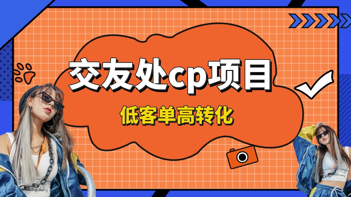 交友搭子付费进群项目，低客单高转化率，长久稳定，单号日入200+-热爱者网创