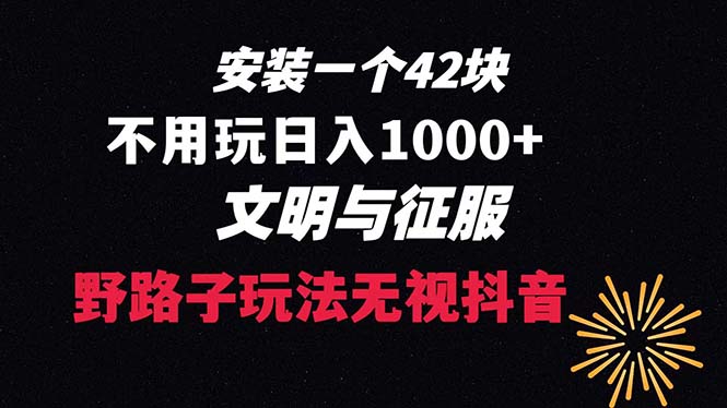 下载一单42 野路子玩法 不用播放量 日入1000+抖音游戏升级玩法 文明与征服-热爱者网创