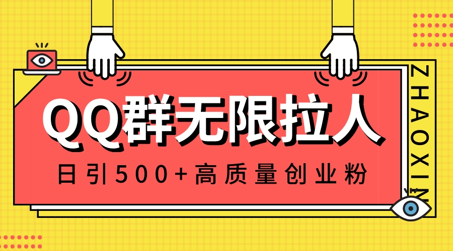 QQ群无限拉人，日引500+创业粉，快速引流建立私域群-热爱者网创