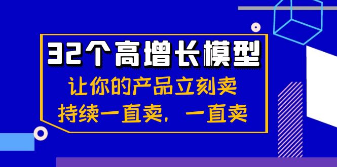 32个-高增长模型：让你的产品立刻卖，持续一直卖，一直卖-热爱者网创