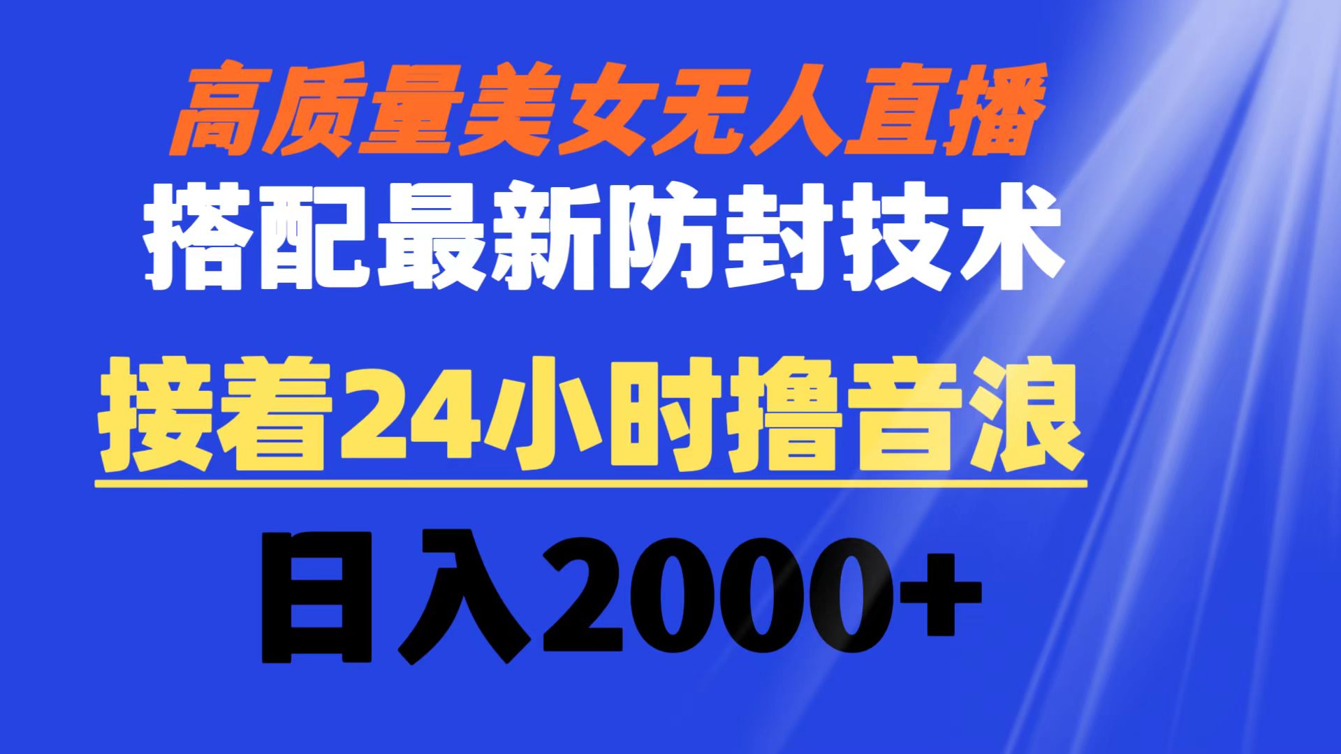 高质量美女无人直播搭配最新防封技术 又能24小时撸音浪 日入2000+-热爱者网创