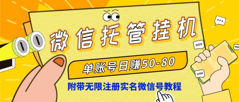 微信托管挂机，单号日赚50-80，项目操作简单（附无限注册实名微信号教程）-热爱者网创