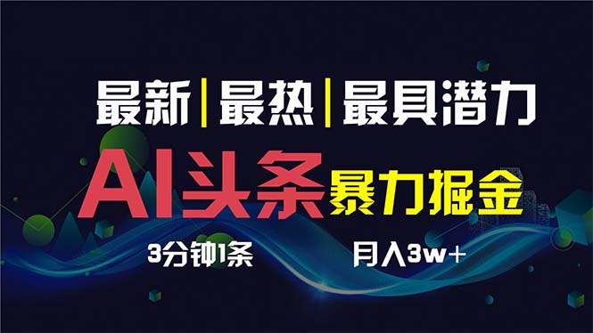 AI撸头条3天必起号，超简单3分钟1条，一键多渠道分发，复制粘贴保守月入1W+-热爱者网创