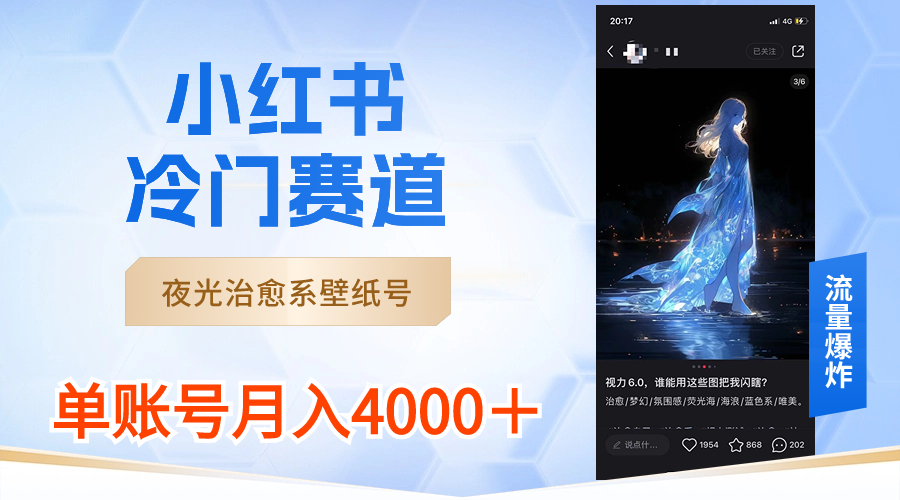 小红书冷门赛道，夜光治愈系壁纸号，单号月入4000＋-热爱者网创