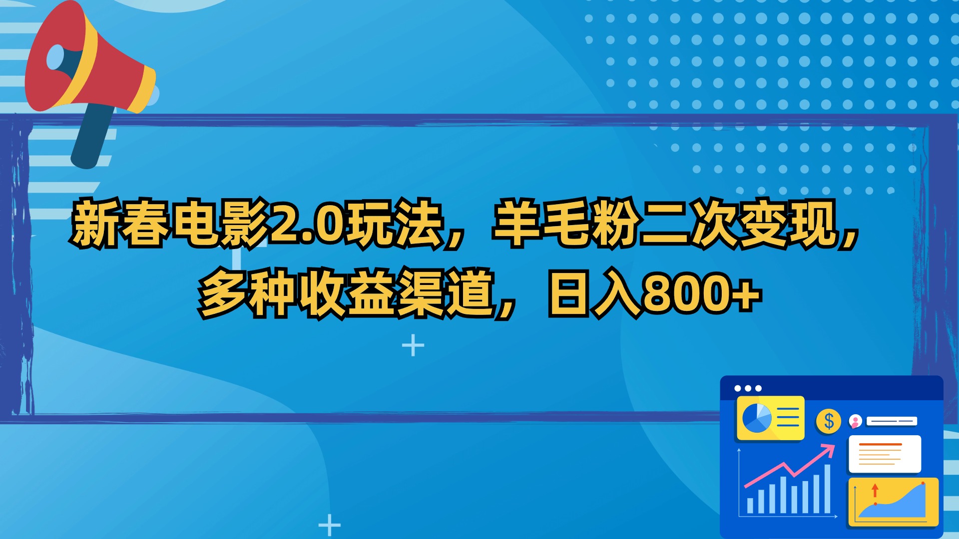 新春电影2.0玩法，羊毛粉二次变现，多种收益渠道，日入800+-热爱者网创